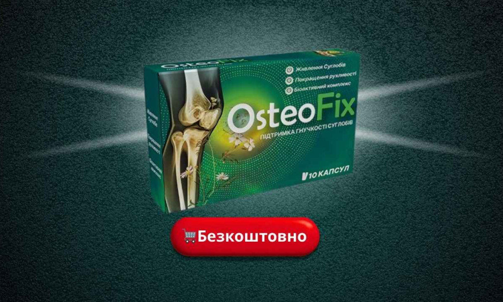 ОстеоФікс Капсули, OsteoFix Capsule, ОстеоФікс Ukraine, OsteoFix Ukraine top