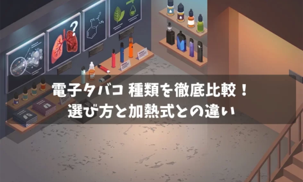howベイプとは？電子タバコの恐ろしさや害、加熱式タバコとの違い